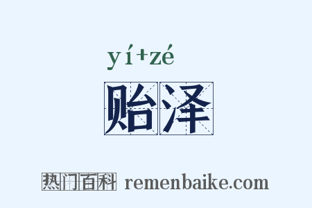 贻泽是什么意思的图片